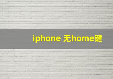 iphone 无home键